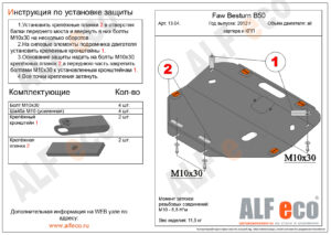 Защита картера и кпп FAW Besturn B50 (2012) 13.04
