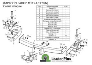 Фаркоп для Mitsubishi Pajero Sport (2008-2015; 2015-2020) "Leader Plus" M115F