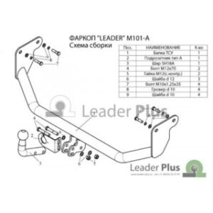 Фаркоп для Mitsubishi Lancer IX седан/универсал (2003-2007) «Лидер Плюс» M101А