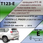 Фаркоп для Toyota Land Cruiser Prado 120/150 (2002-2023); Lexus GX 460/470 (2002-2014) «Лидер-ПЛЮС» T123E
